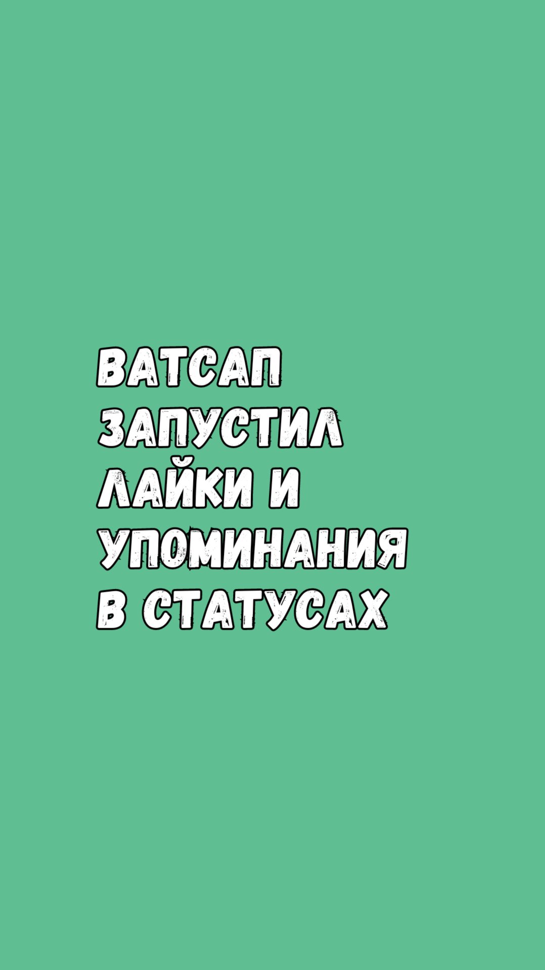 Новые Функции В Ватсапе: Лайки И Упоминания В Статусах смотреть онлайн