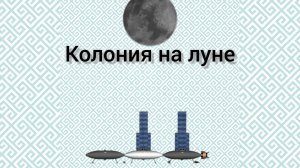 колония на луне в spaceflight simulator