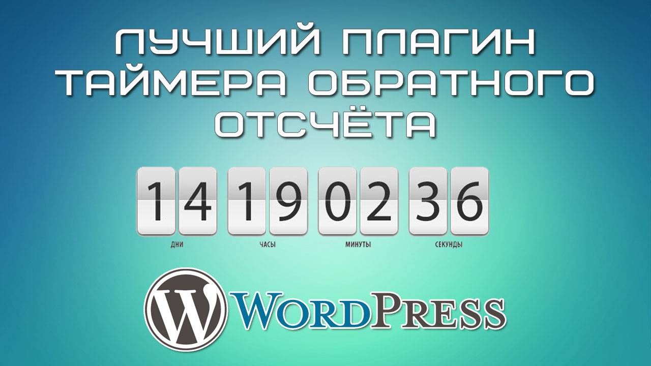 Лучший плагин таймера обратного отсчёта смотреть онлайн