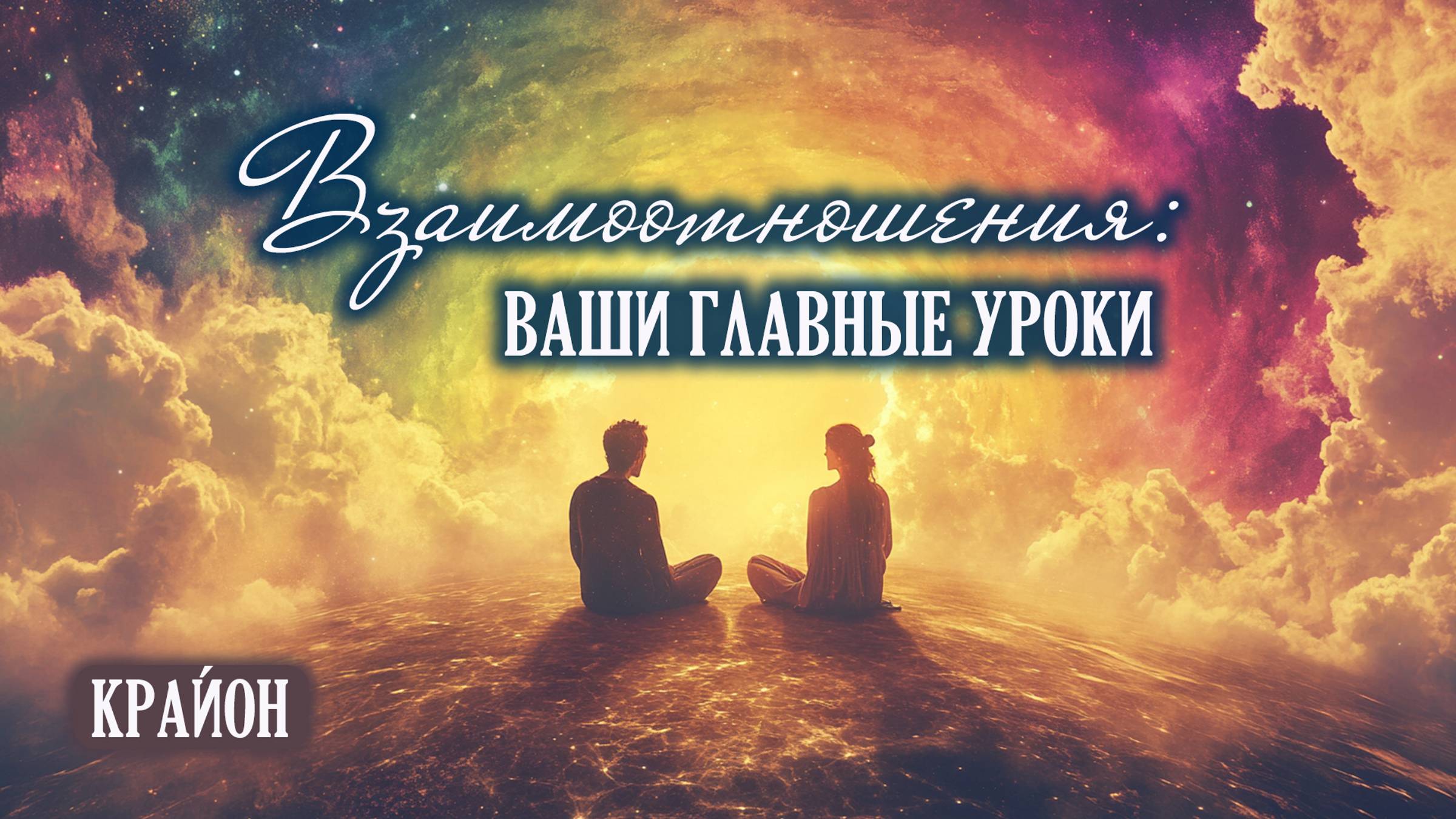 Крайон. Взаимоотношения: ваши главные уроки. Как выйти из дисгармоничных отношений? смотреть онлайн