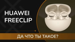 ОБЗОР HUAWEI free Clip - ТАКИХ наушников у вас ещё не было!