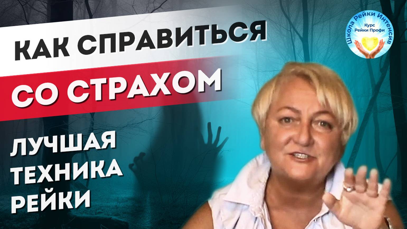 Как убрать страх. Проверенный способ. смотреть онлайн