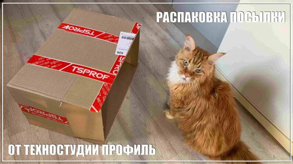 Новый Профиль К-03 PRO. Распаковка.