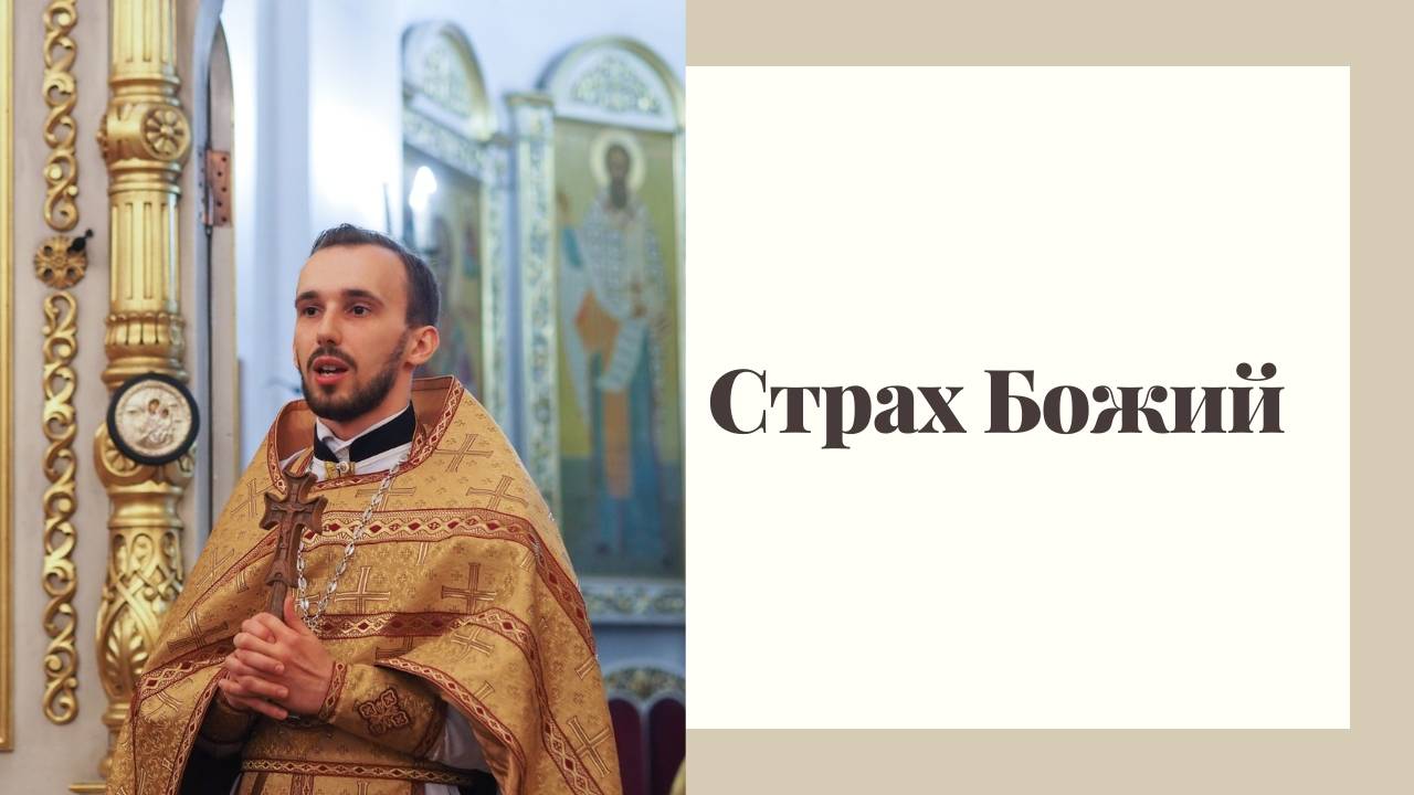 Страх Божий смотреть онлайн
