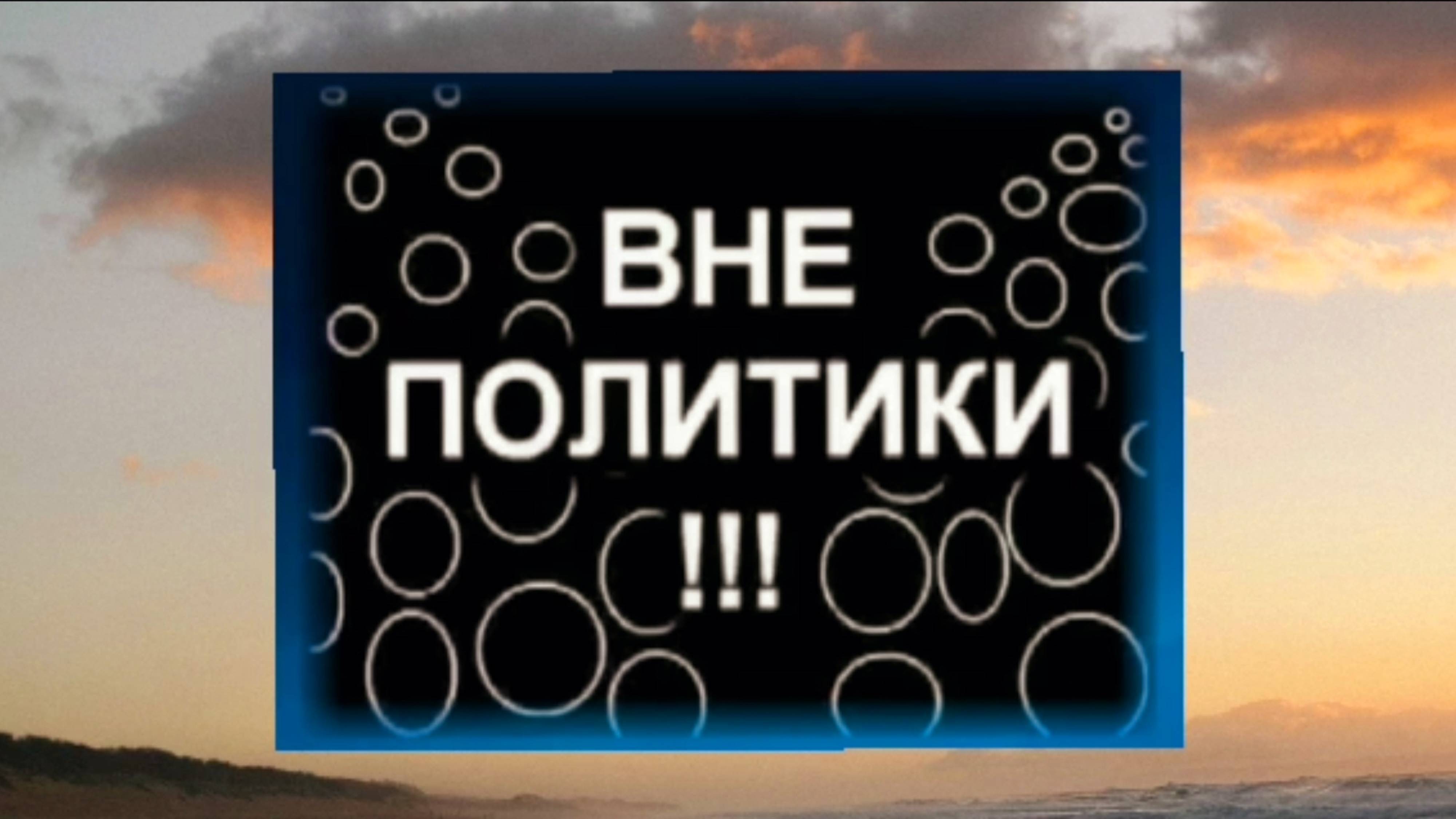 ⚡️"Я вне ПОЛИТИКИ"🔥?!?!?! смотреть онлайн