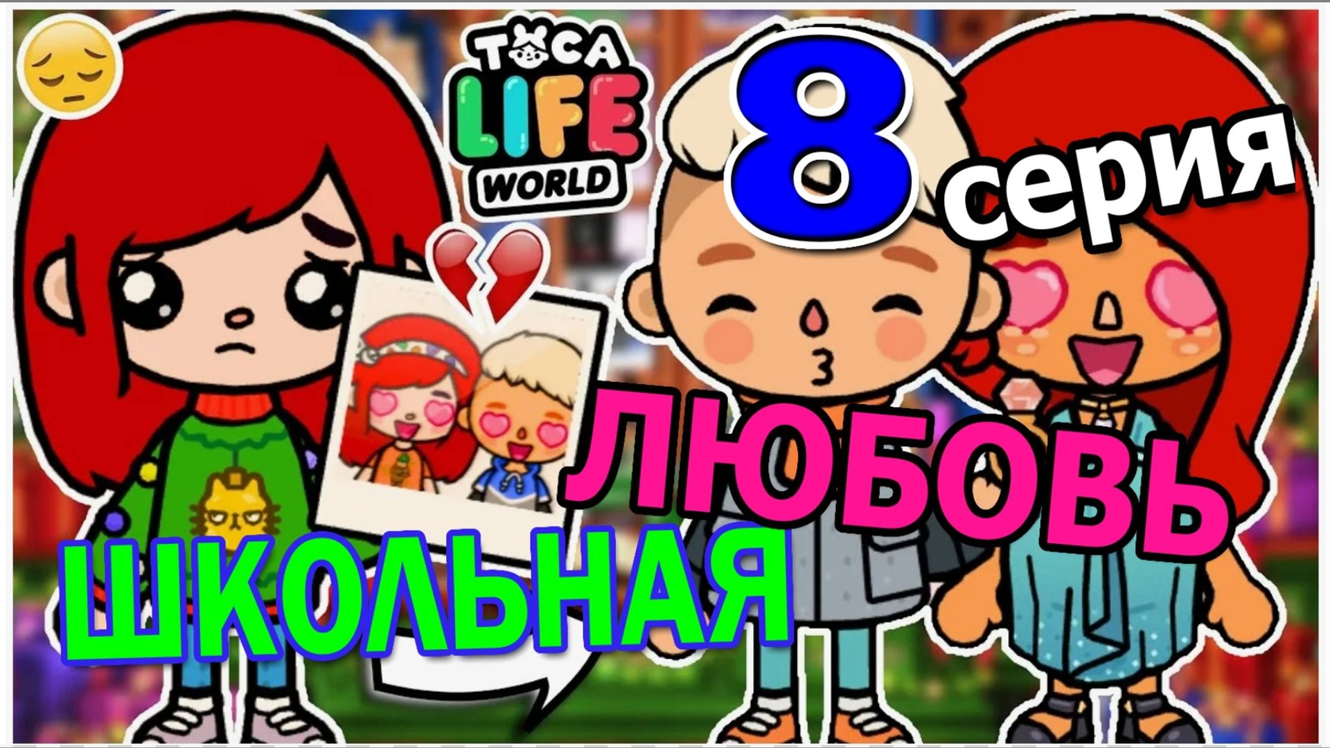 Школьная любовь 8 серия Тока Бока сериал