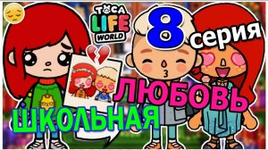 Школьная любовь 8 серия Тока Бока сериал