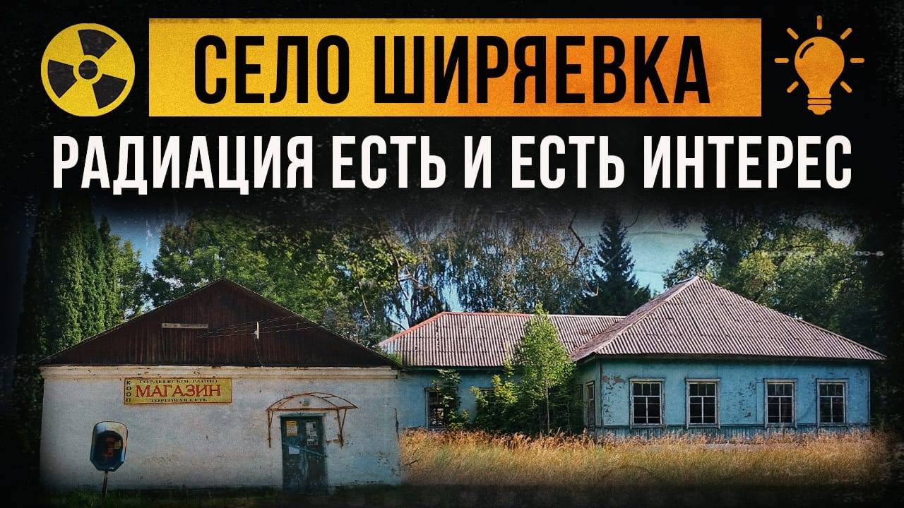☢ Село Ширяевка. Радиация есть и есть интерес. смотреть онлайн