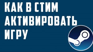 Как в стим активировать игру