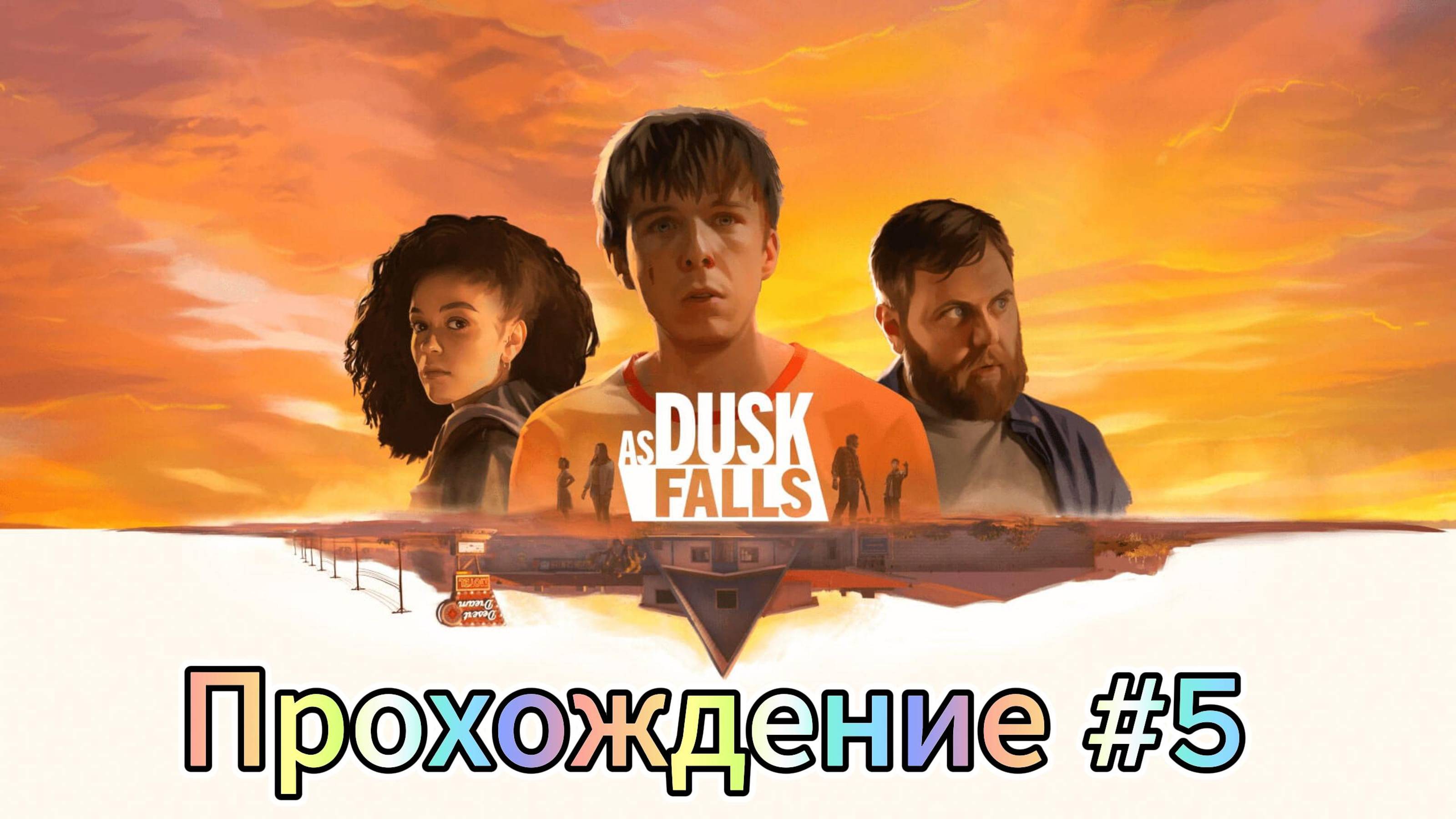 Ask Dusk Falk ► Прохождение ► Глава #5