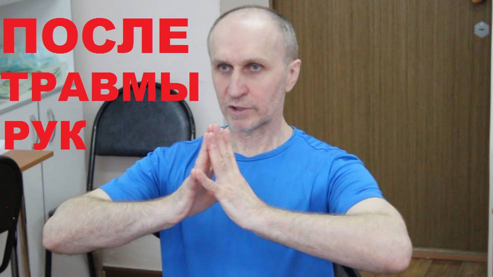 Комплекс упражнений после травмы рук. смотреть онлайн