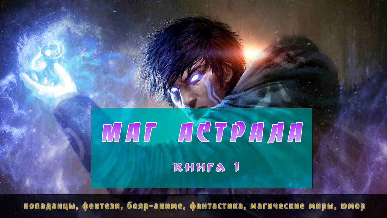 Попаданцы, боярка, магия 