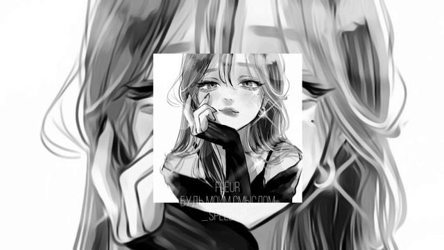 Flëur «будь моим смыслом» speed up🤍🎧 #music смотреть онлайн