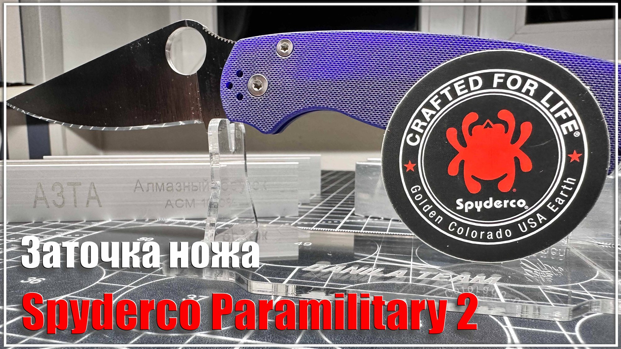Заточка ножа Spyderco Paramilitary 2 S110v.  Алмазы АЗТА, Matrix.