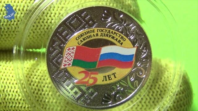 25 рублей 2024 года. ММД 25 лет со дня подписания союзного договора.#817 смотреть онлайн