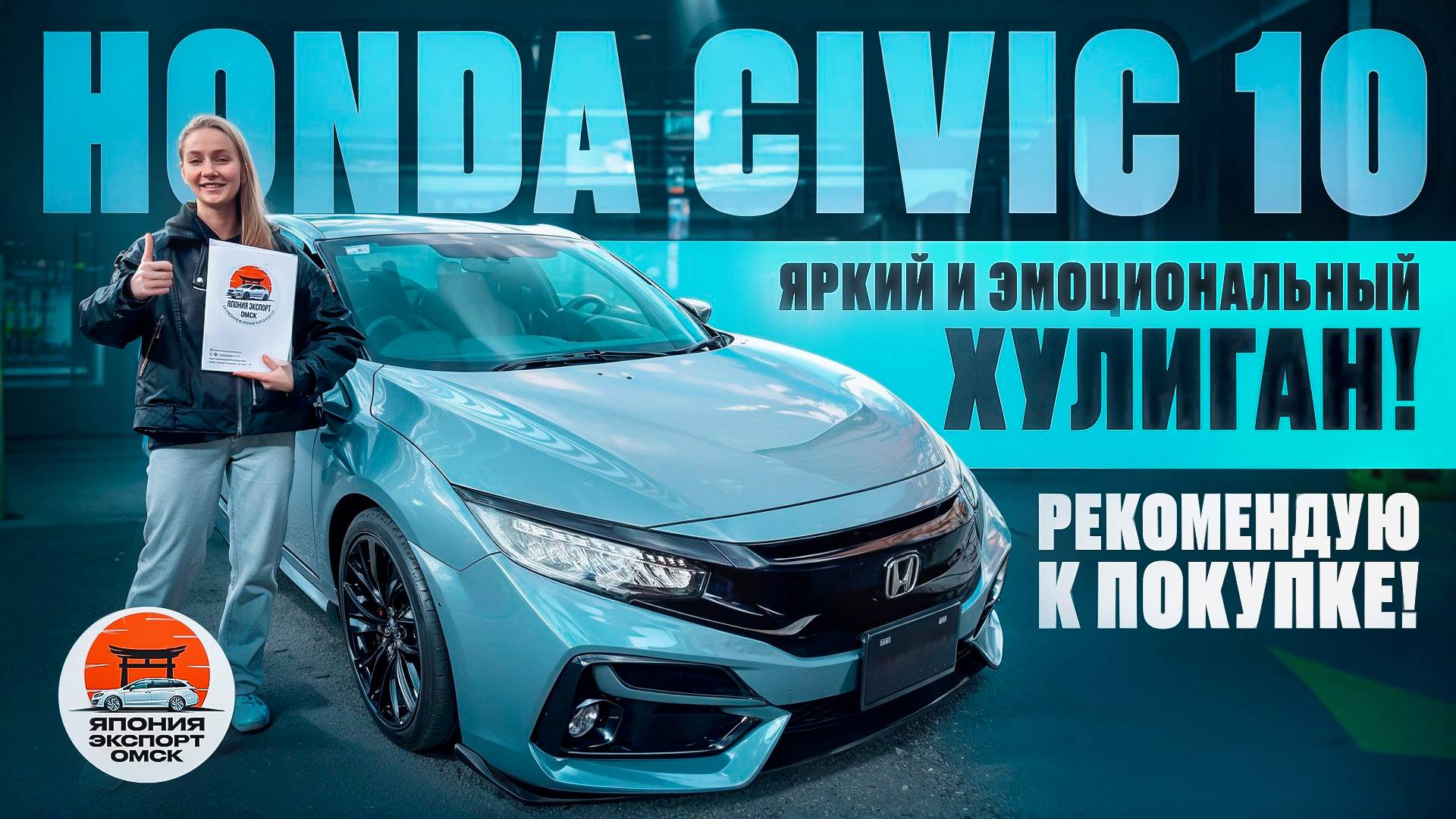 Honda Civic 10 FK7 - лучшее лекарство от скуки! Эмоциональный Хулиган! смотреть онлайн