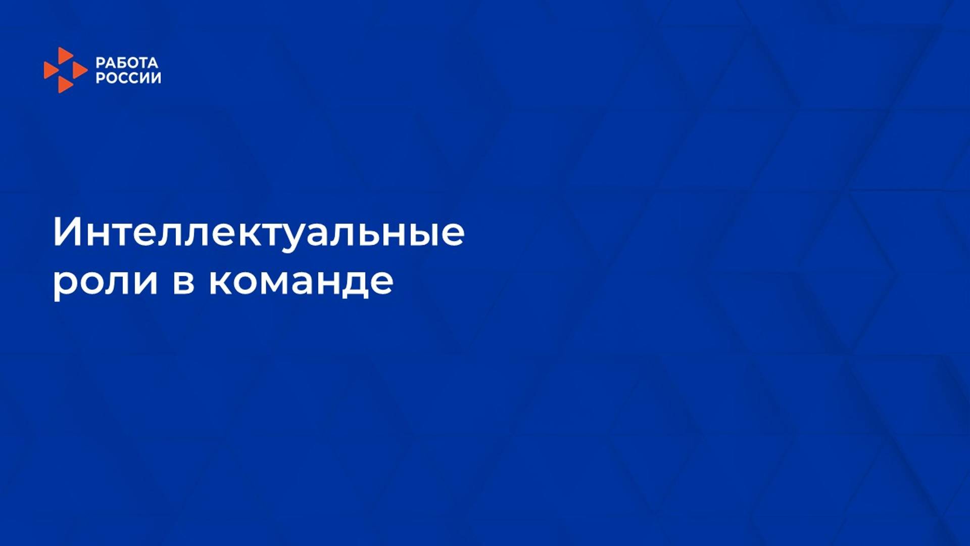 Лекция 7. Интеллектуальные роли в команде смотреть онлайн