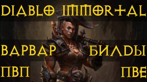 Варвар⚔🪓🛡 Все Топ билды для игры пвп пве diablo immortal