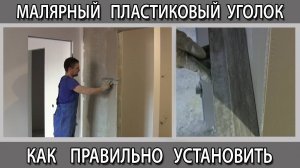 Как правильно установить пластиковый малярный уголок?