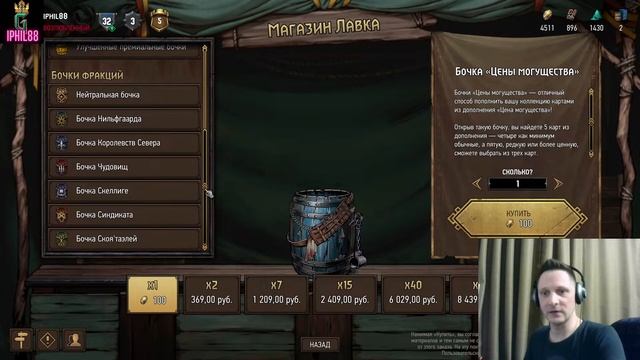 Гвинт! Ключи и бочки! Награды в Гвинт!