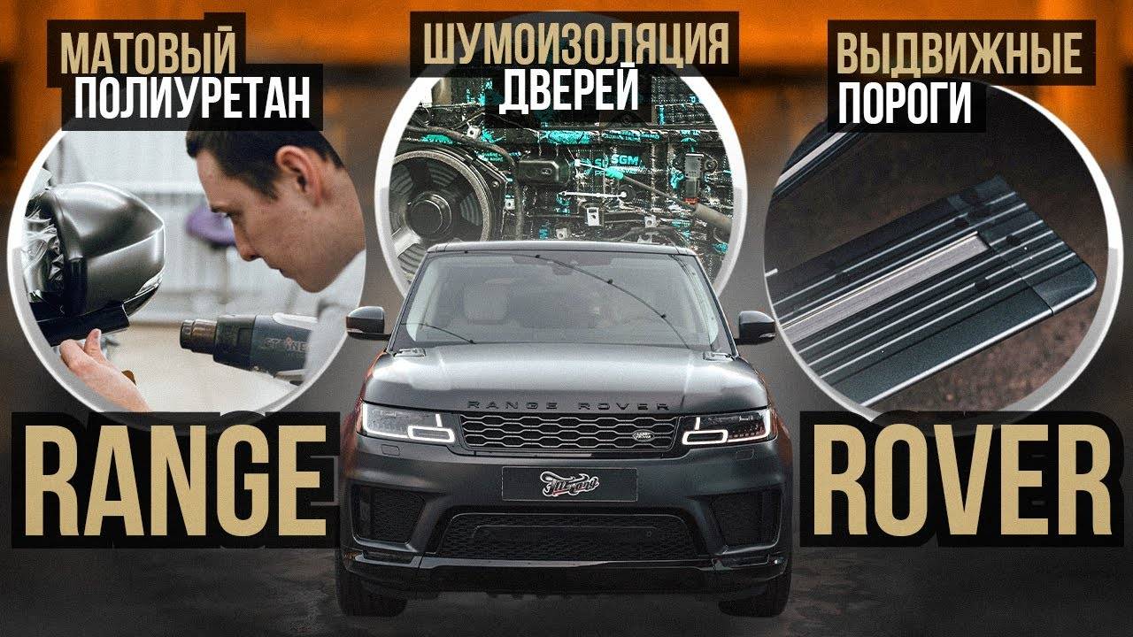 Новый образ Range Rover Sport-оклейка в матовый полиуретан, шумоизоляция дверей, выдвижные пороги смотреть онлайн