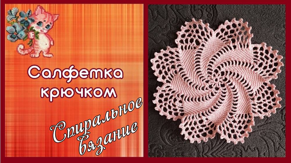 Салфетка крючком. Вязание по спирали смотреть онлайн