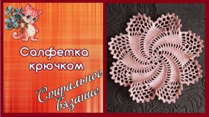 Салфетка крючком. Вязание по спирали
