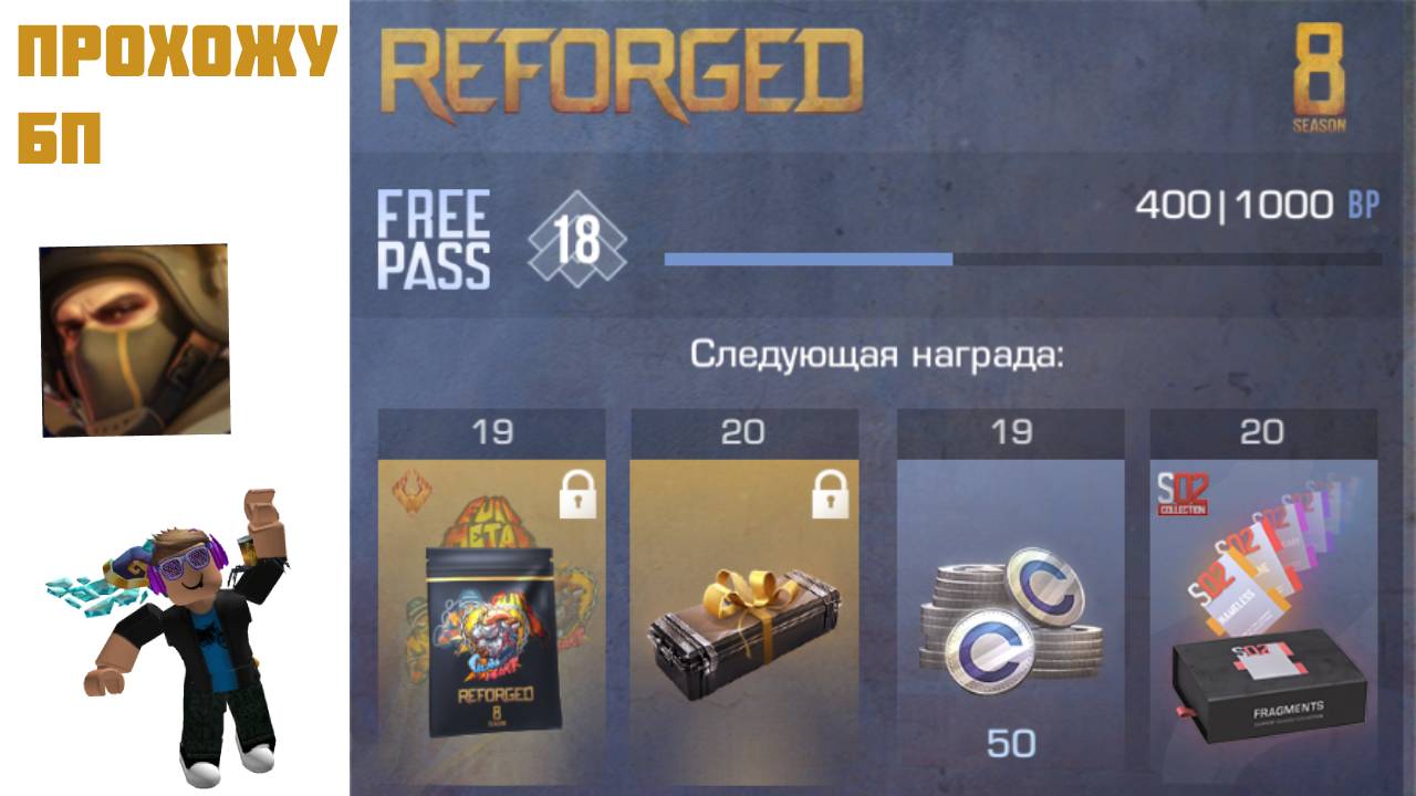ПРОХОЖУ БАТЛ ПАСС REFORGED В STANDOFF 2 смотреть онлайн