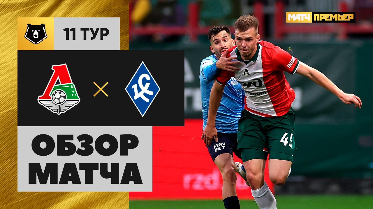 Локомотив - Крылья Советов. Обзор матча МИР РПЛ 06.10.2024 смотреть онлайн