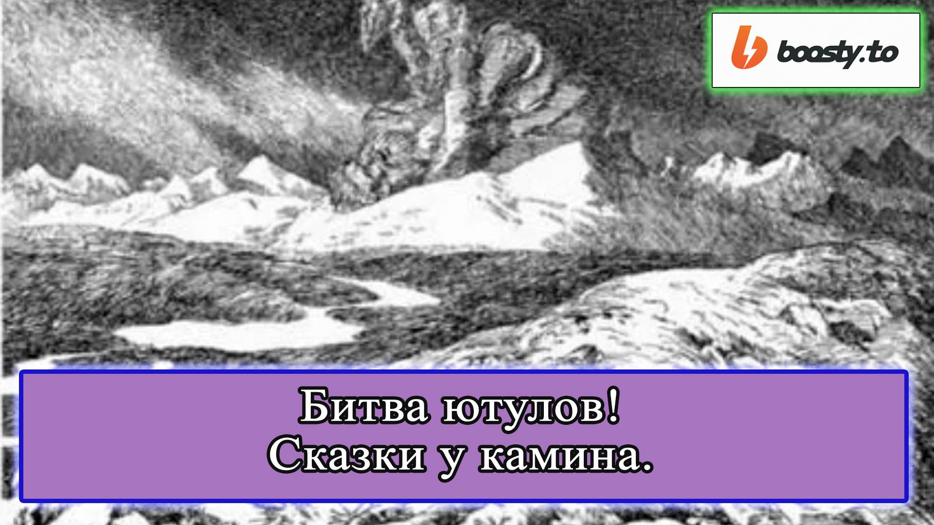 Битва ютулов (подкаст СКАЗКИ У КАМИНА 006) #истории #сказки #норвегия #легенды #мифы