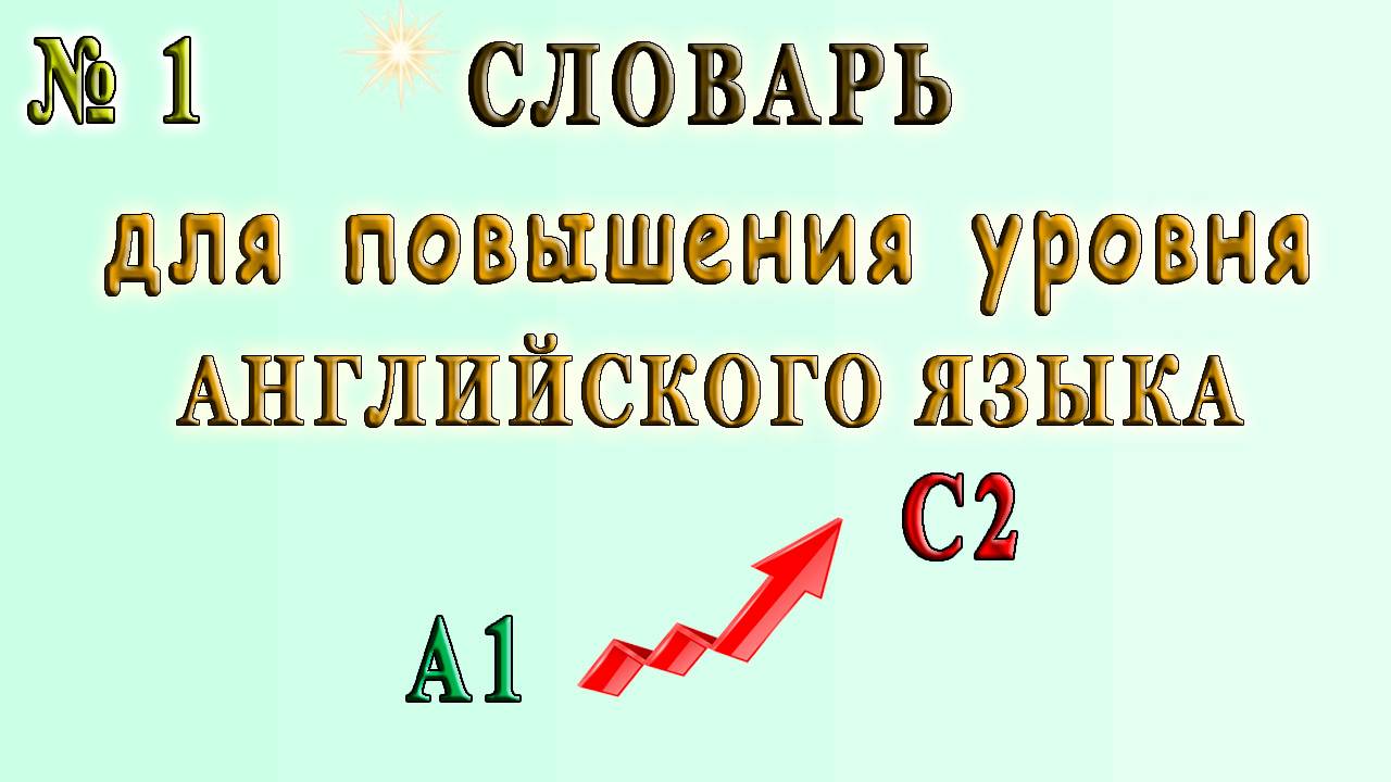 СЛОВАРЬ для повышения Уровня Английского - А1 ↗ С2. Урок 1. смотреть онлайн