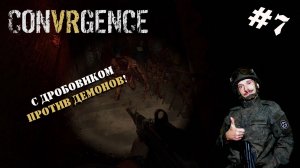 CONVRGENCE | РЕЙДЫ В ПОДЗЕМЕЛЬЕ С НОВЫМИ СТВОЛАМИ  | СЕРИЯ №7