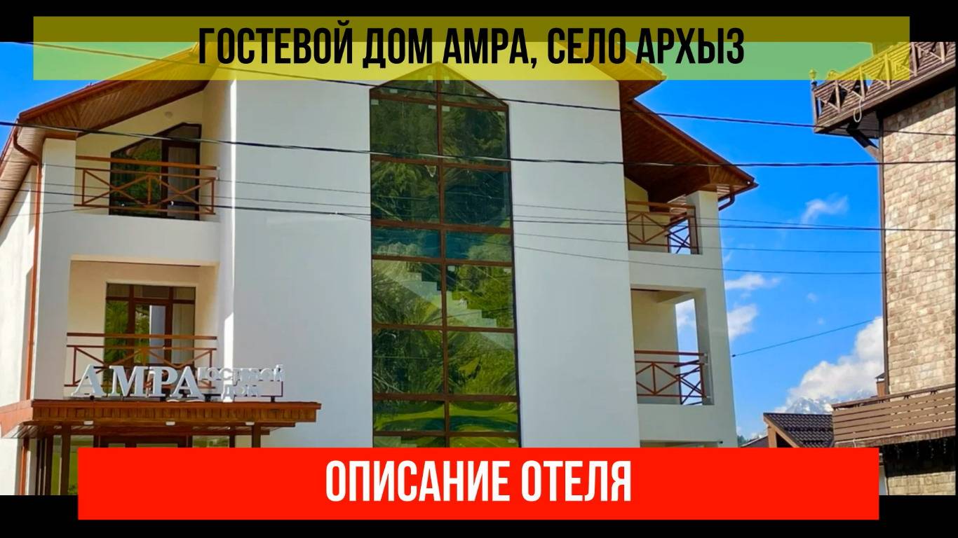 ГОСТИНИЦА АМРА в Архызе, Карачаево-Черкесская Республика, описание отеля смотреть онлайн