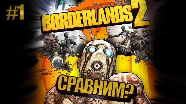 Borderlands 2 СРАВНИМ? #1