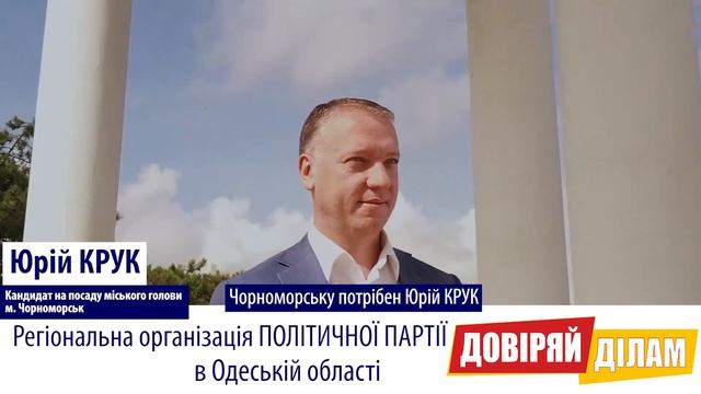 Чорноморську потрібен професійний керівник - Чорноморську потрібен Юрій Крук смотреть онлайн