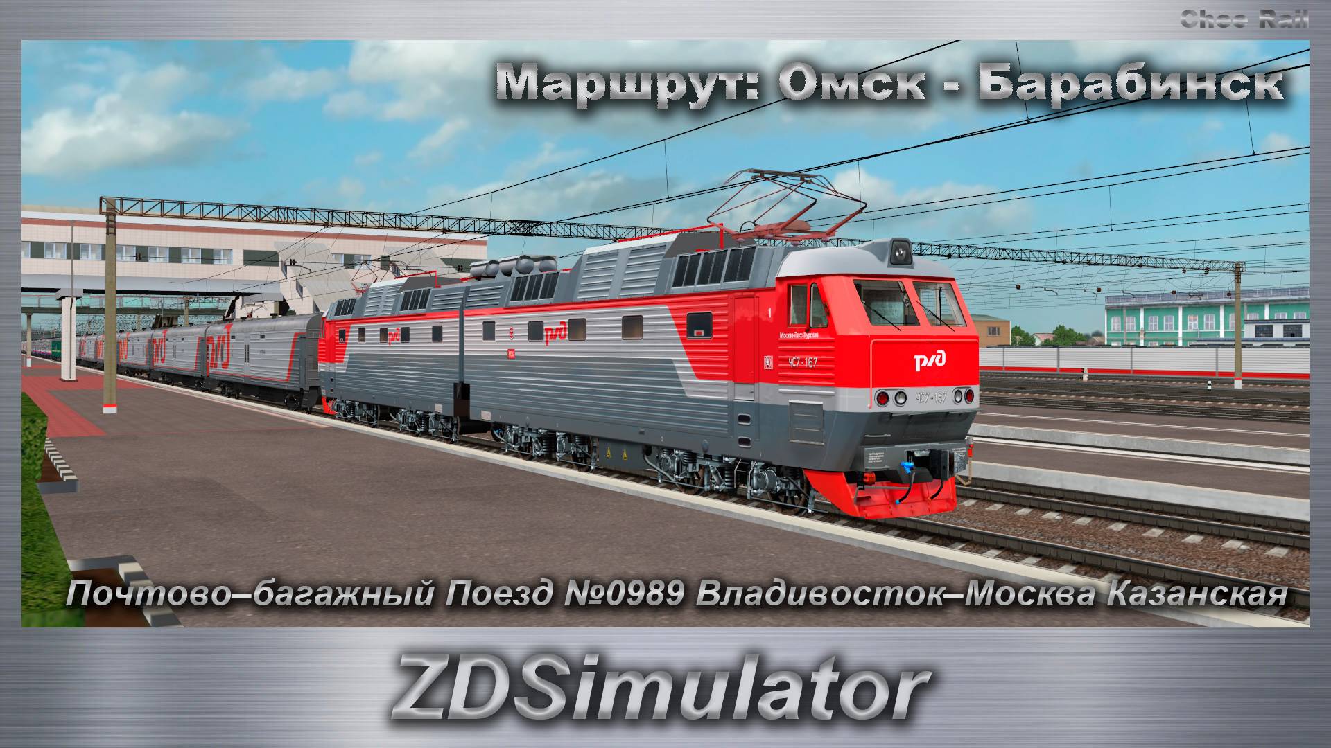 ZDSimulator Почтово–багажный Поезд №0989 Владивосток–Москва Казанская Маршрут: Омск - Барабинск смотреть онлайн