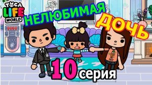 Нелюбимая дочь 10 серия тока бока сериал