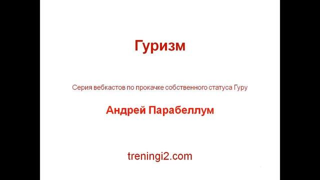Парабеллум - Гуризм смотреть онлайн