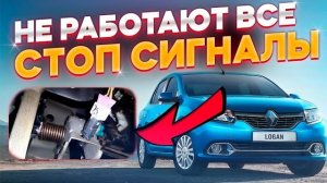 ⚡⚡⚡Не горят стоп сигналы, ВЫЯВЛЕНА ПРЕЧИНА! Рено Логан, Логан 2, Лада Ларгус, Рено Сандеро.