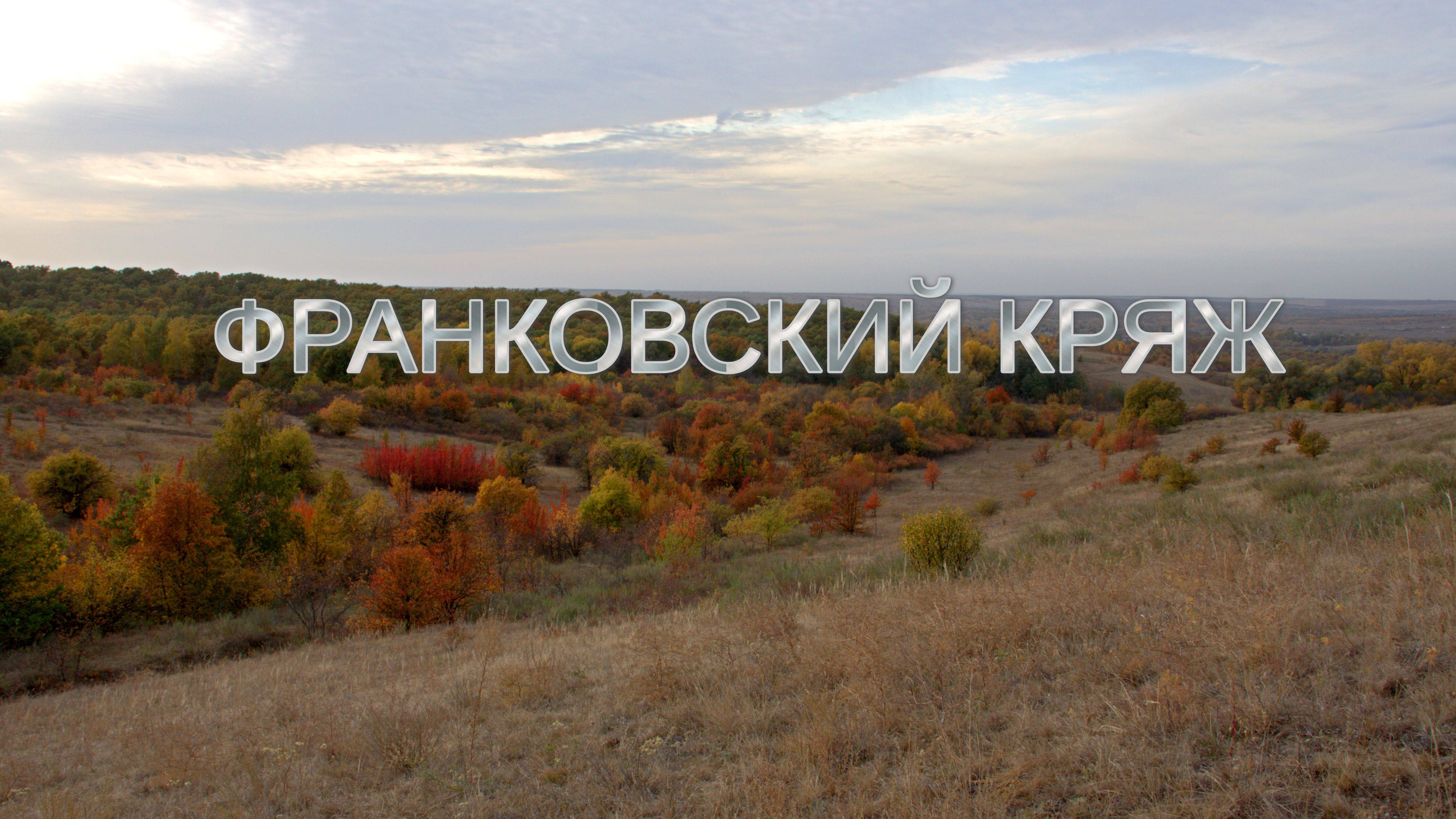 Франковский кряж смотреть онлайн