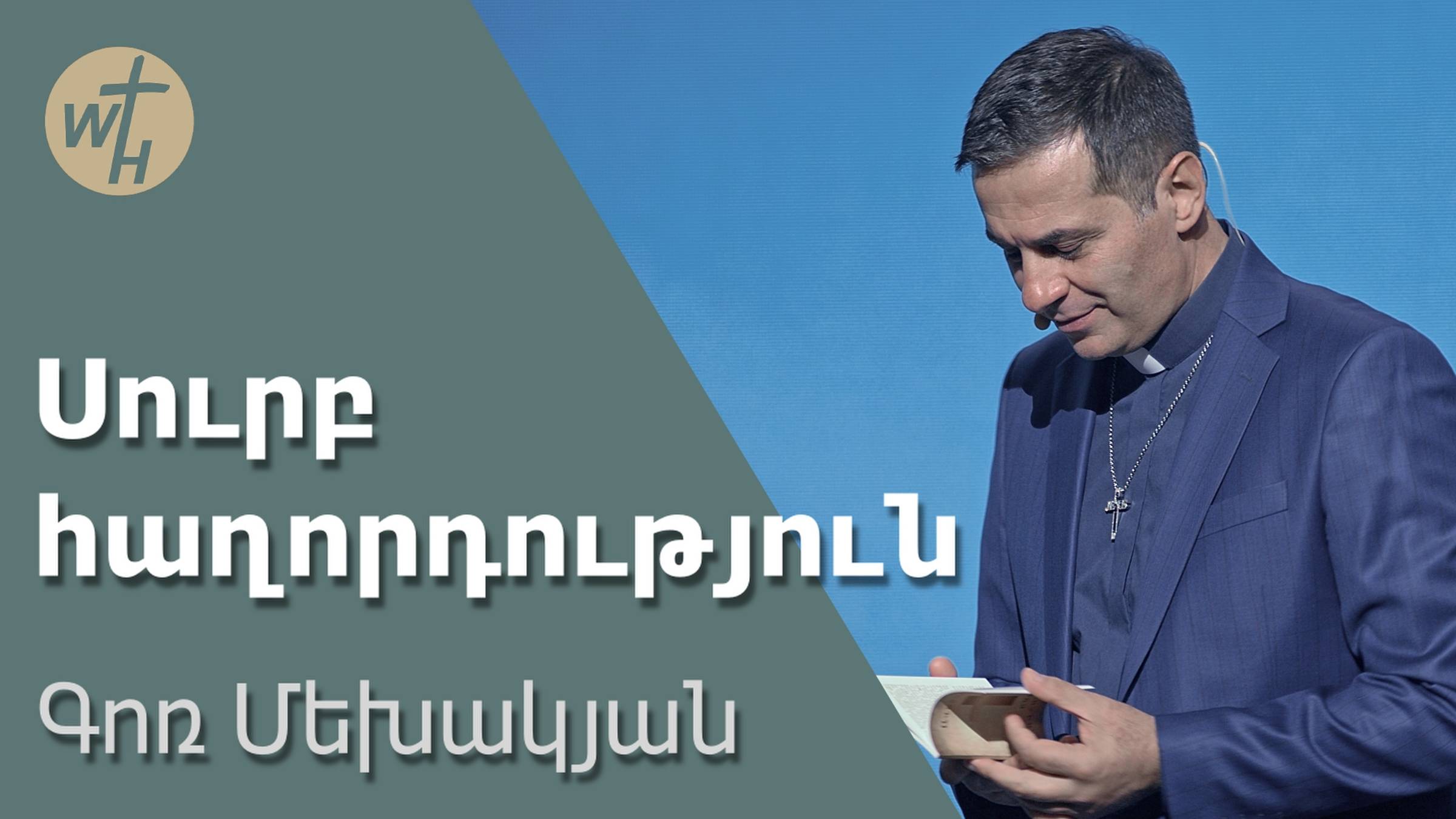 Սուրբ հաղորդություն / Surb haghordutyun / Գոռ Մեխակյան / 05.10.2023 смотреть онлайн