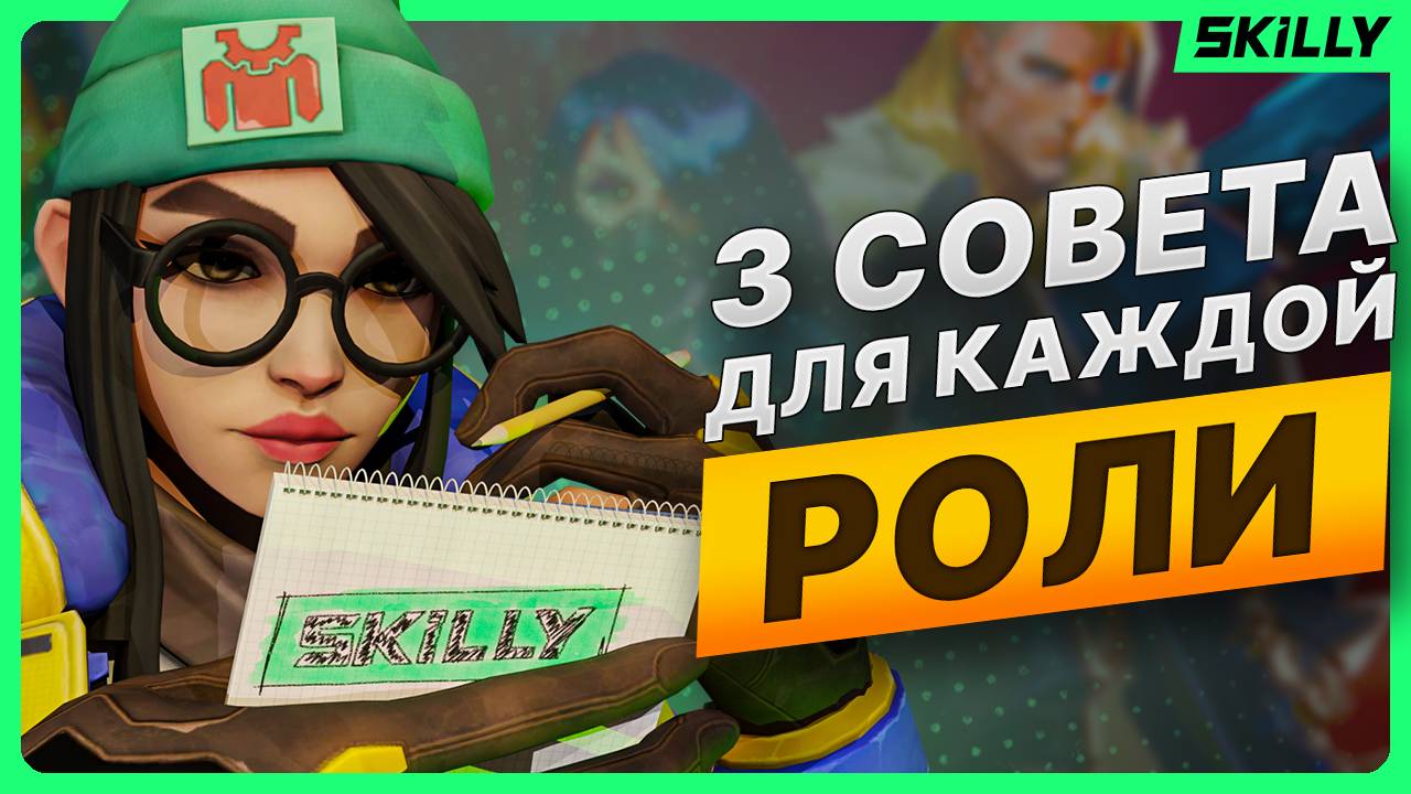 3 ПРАВИЛА для КАЖДОЙ РОЛИ в Валорант #valorant #валорант #skilly смотреть онлайн