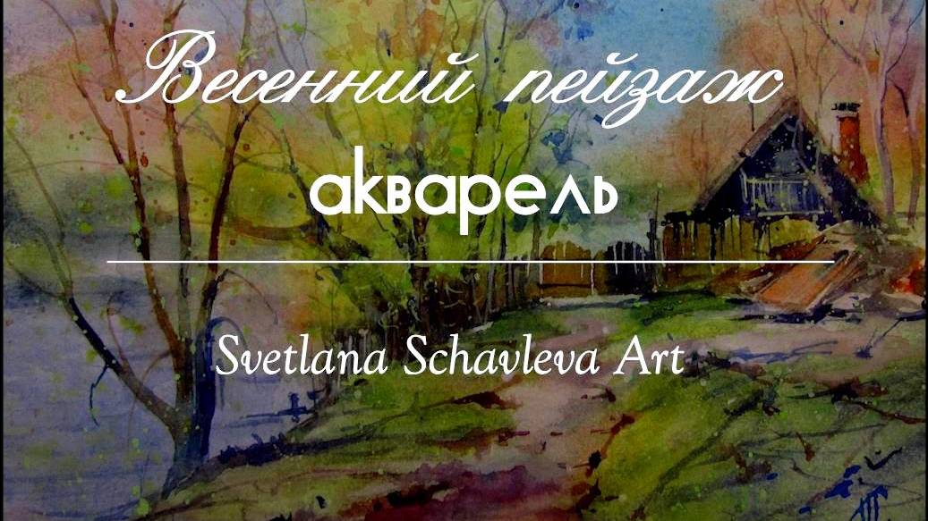 Пишу весенний пейзаж акварелью / Demonstration In Watercolour
