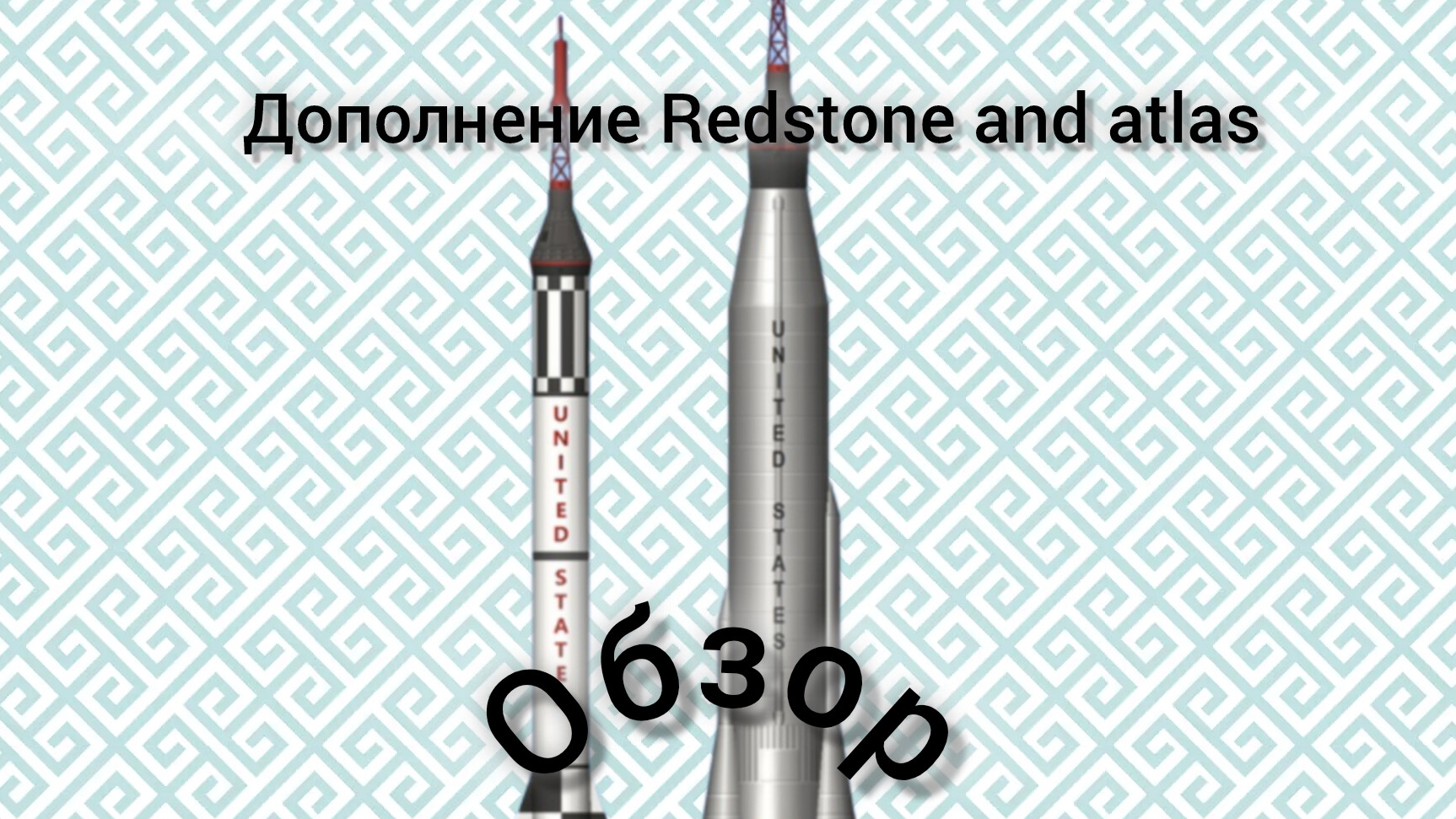 обзор ракеты из дополнения Redstone и Stlas