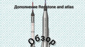 обзор ракеты из дополнения redstone и stlas