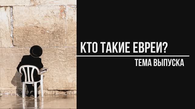 Кто такие евреи? Интервью с Михаилом Финкелем. История евреев