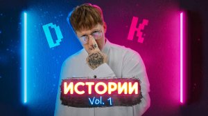 Истории от Дани Кашина. Часть 1.