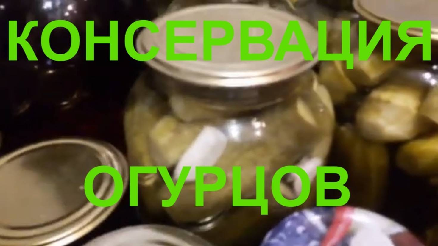 Огурцы на зиму консервация #potemkin3 Потемкин