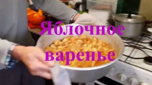 Яблочное варенье _ Приготовление в домашних условиях