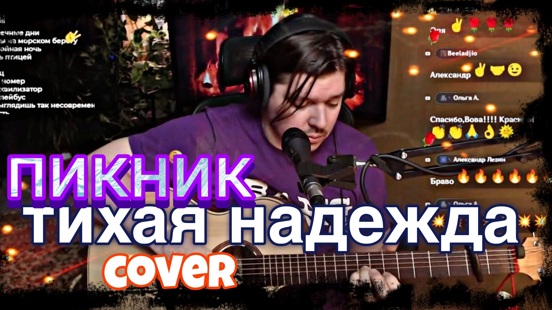 Пикник - Тихая надежда (cover) смотреть онлайн